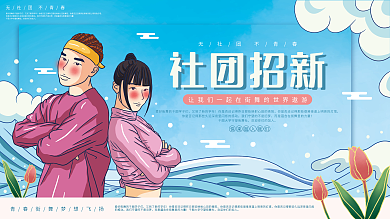 原创插画标题字简约清新大学社团招新展板