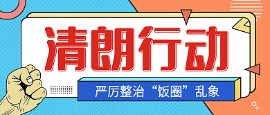 孟菲斯主题热点清朗行动整治饭圈乱象