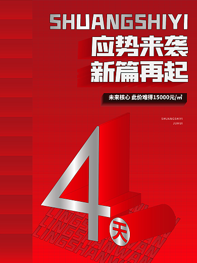 原创地产红稿倒计时海报