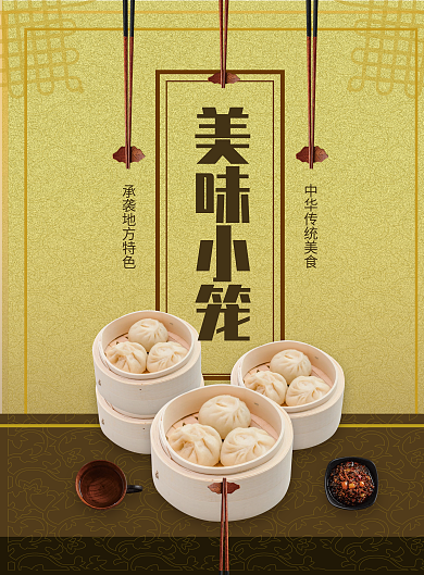黄色中华美食小笼包菜谱设计