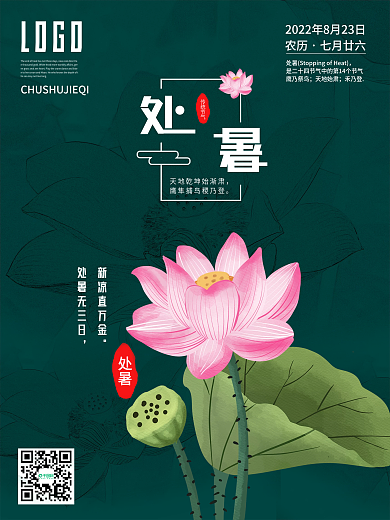处暑荷花简约24节气海报复古中国风国潮风