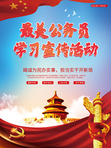 最美公务员学习宣传活动海报