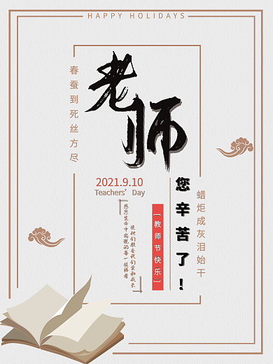 教师节感恩节日海报