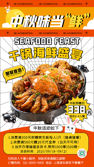 中秋节海鲜美食促销时尚创意手机海报