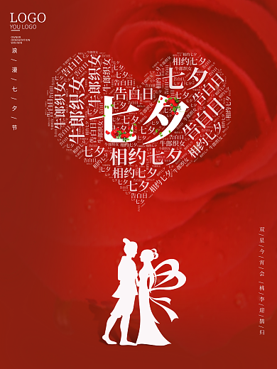 七夕情人节红色玫瑰牛郎织女浪漫海报