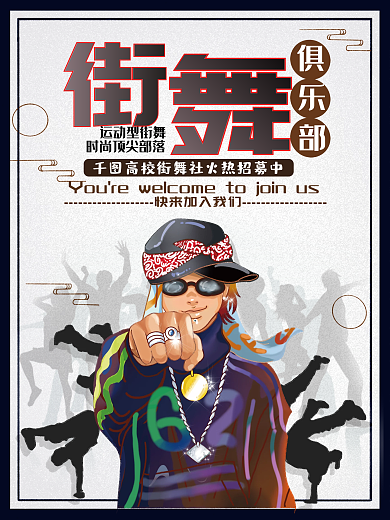 高校新学期街舞社团纳新海报