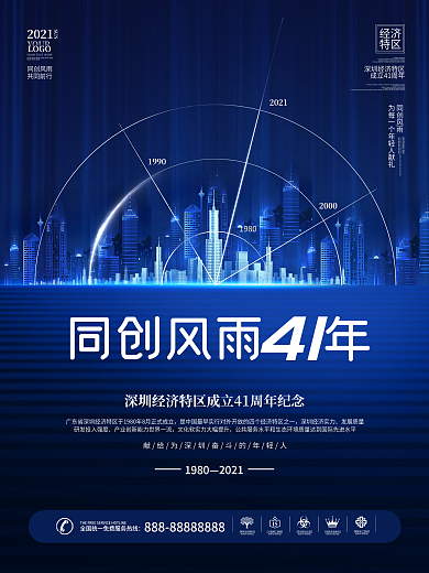 简约创意深圳经济特区成立41周年纪念海报