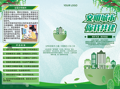 绿色社区简约创文明城市三折页创文