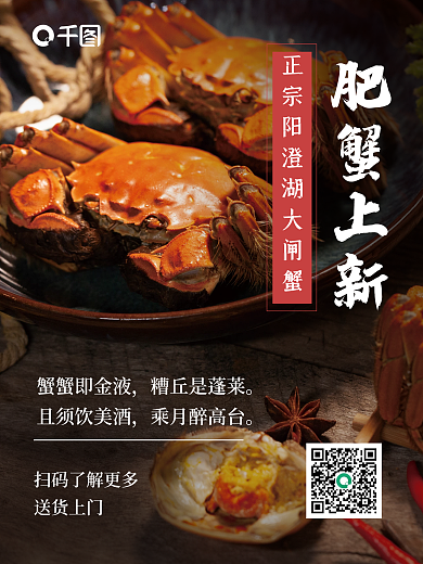 中秋节传统大闸蟹美食海报
