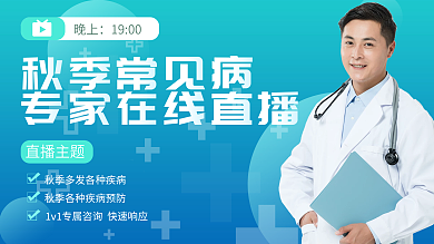 医疗秋季常见病医学健康养生直播套图