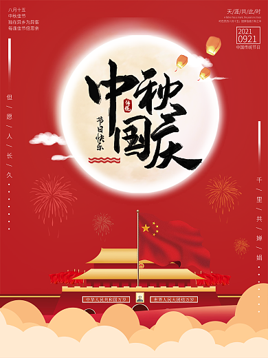原创红色喜庆中秋国庆节日宣传海报