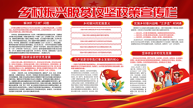 乡村振兴脱贫攻坚政策宣传展板