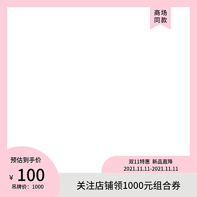 双11新品特惠商场同款服装鞋业主图直通图