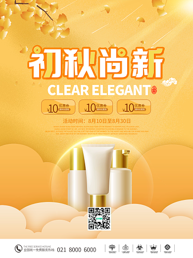 初秋美妆尚新促销海报