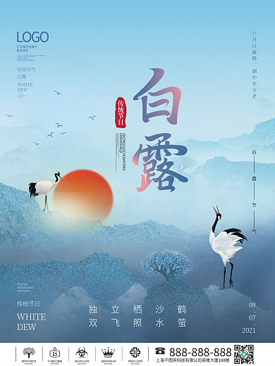 简约中国风传统节气白露节气宣传海报