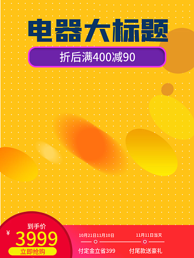 淘宝主图直通车数码电器活动大促销金色黄色