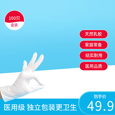 防疫医用用品一次性手套主图直通车
