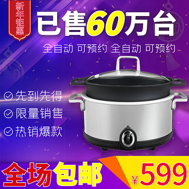 主图钻展家电锅直通车节日模板新品预售