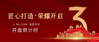 简约房产开盘活动倒计时公众号