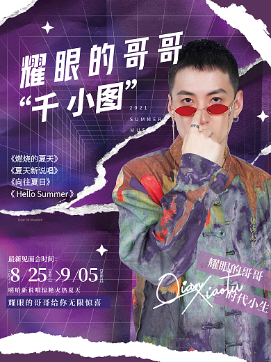 创意时尚撕纸风直播综艺明星网红宣传海报