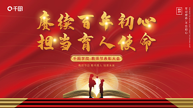 教师节优秀教师表彰大会宣传展板