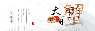 中秋节大闸蟹优惠券