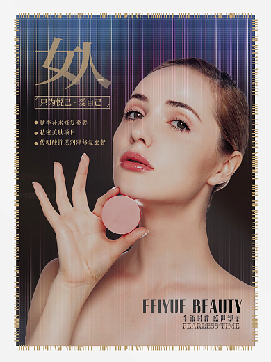 女人只为悦己医美海报