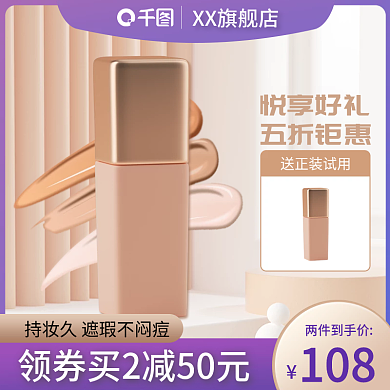 浅紫色美妆粉底液促销电商淘宝主图直通车图