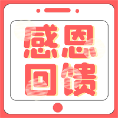 促销福利感恩回馈