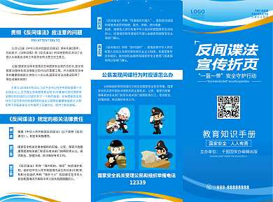 蓝色简约商务反间谍法宣传三折页