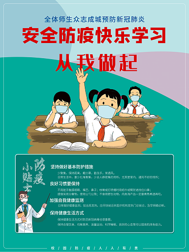 简洁校园防疫开学季宣传海报