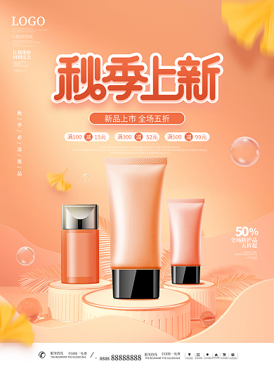 简约风美妆产品初秋上新节日促销宣传海报
