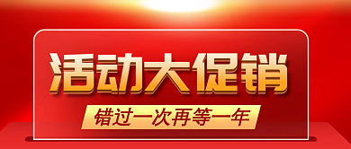 福利活动大促销通用公众号封面