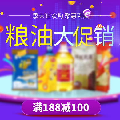 紫色粮油大米主图直通车PSD素材电商淘宝