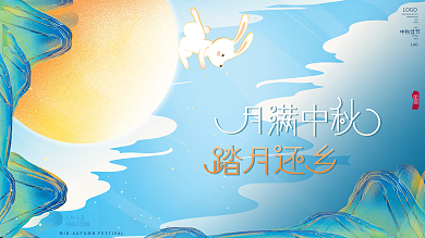 中国风国潮中秋节月满中秋回家团圆节日展板