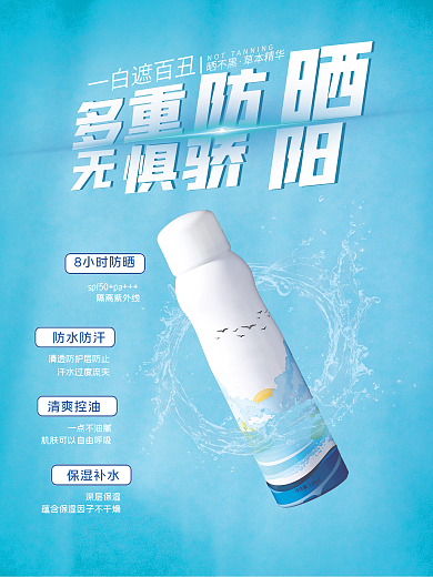 简约清爽军训防晒霜防晒喷雾促销海报