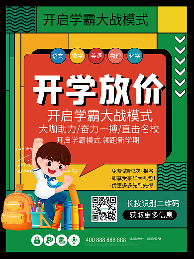 开学季培训班招生学习读书暑期暑假教育海报