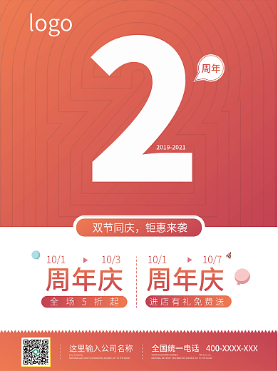 2周年生日活动海报国庆海报红色渐变海报