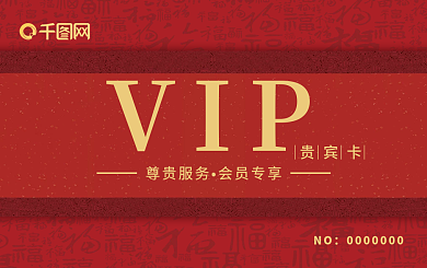 红色大气中国风会员卡