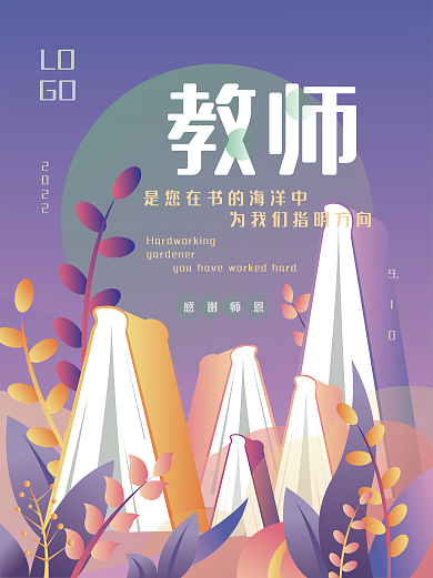手绘植物书本扁平渐变风简约教师节海报插画