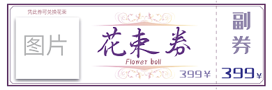 花卉代金券花艺课代金券优惠券