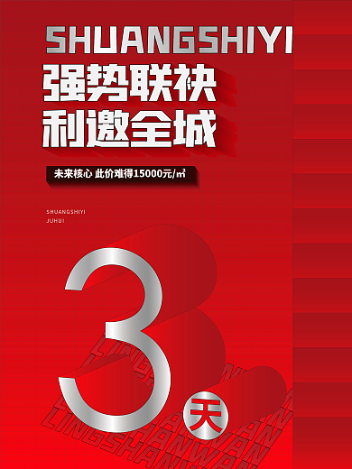 原创地产红稿倒计时海报