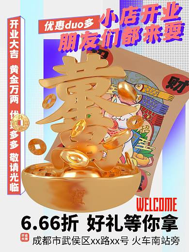 招财进宝开业海报