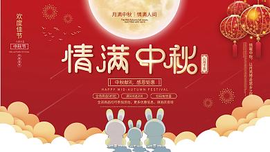 中国风中秋节团圆八月十五国庆双节促销展板