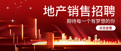 红色简约房地产招聘企业宣传公众号封面