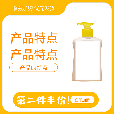 黄色洗手液通用主图模板