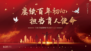 红金风教师节优秀教师表彰大会宣传展板