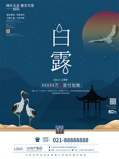 简约中国风传统节气白露节气地产海报