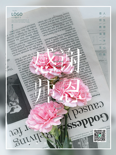 简约文艺感恩教师节海报