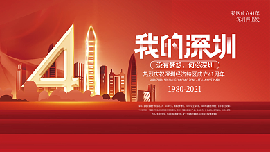 红色简约深圳经济特区成立41周年宣传展板